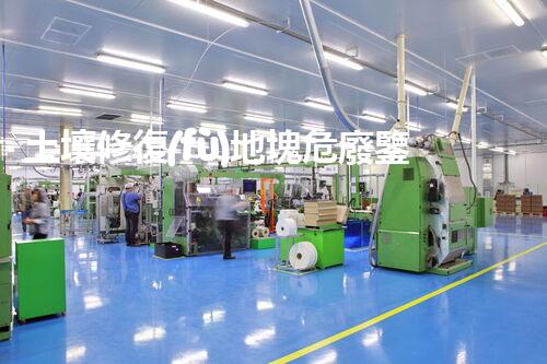 土壤修復(fù)地塊危廢鑒定流程環(huán)境衛(wèi)士：解析危險廢棄物處理的革新方案！